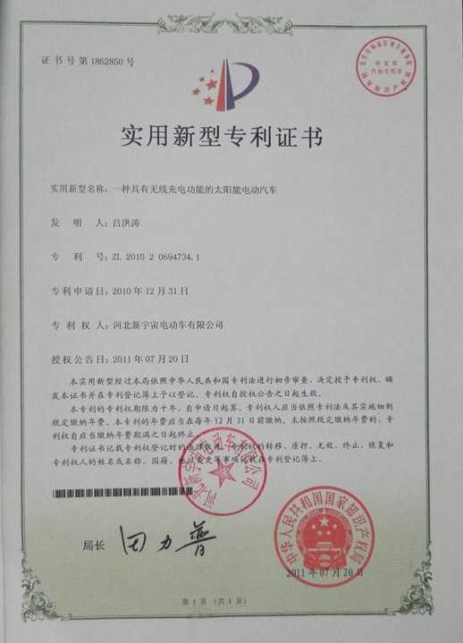 我公司自主研發(fā)的電動(dòng)汽車(chē)系列獲得*知識(shí)產(chǎn)權(quán)局所頒發(fā)的實(shí)用新型專(zhuān)利證書(shū)