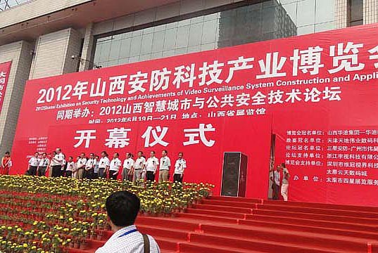 2012年山西安防科技產業(yè)博覽會開幕儀式