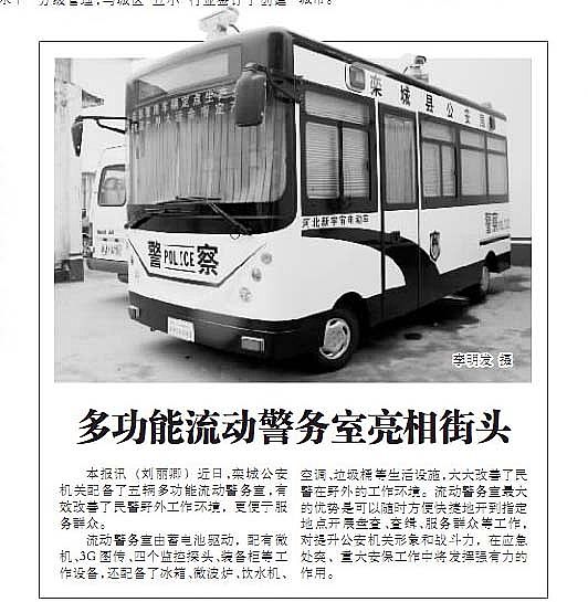 石家莊日?qǐng)?bào)報(bào)道躍迪移動(dòng)警務(wù)室