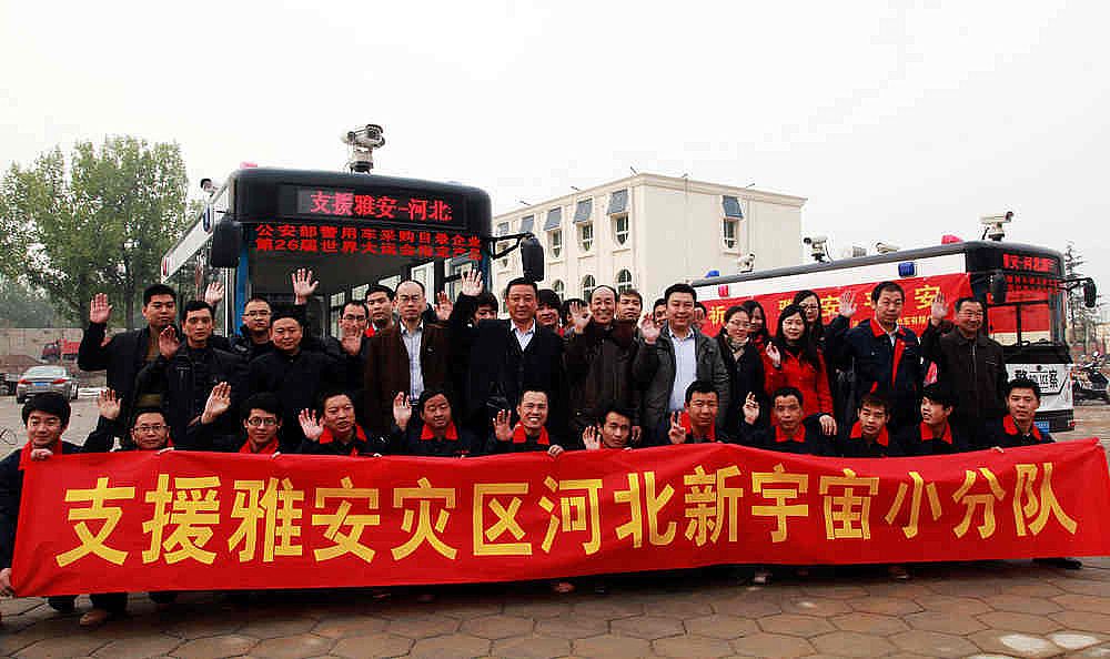 新宇宙迅速組建小分隊(duì)支援雅安災(zāi)區(qū)