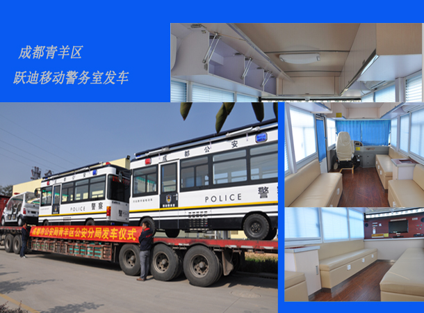 四川成都：新型移動警務(wù)室發(fā)車，需求下的定制服務(wù)