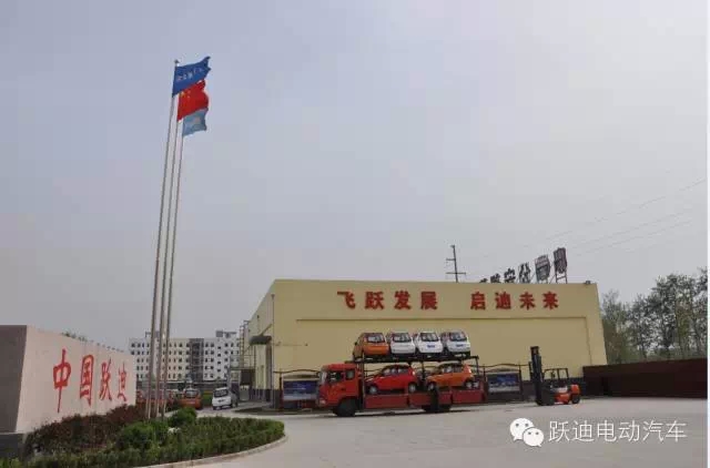 躍迪集團(tuán)打造親民躍迪電動(dòng)汽車(chē)，攜手共踐“美麗中國(guó)”