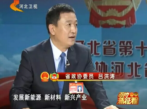河北省政協(xié)委員、河北躍迪新能源科技集團(tuán)董事長呂洪濤作客兩會專題報(bào)道《邁步新征程》第二期“綠色轉(zhuǎn)型求突破”