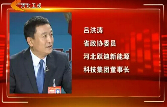 河北省政協(xié)委員、河北躍迪新能源科技集團(tuán)董事長呂洪濤作客兩會專題報(bào)道《邁步新征程》第二期“綠色轉(zhuǎn)型求突破”