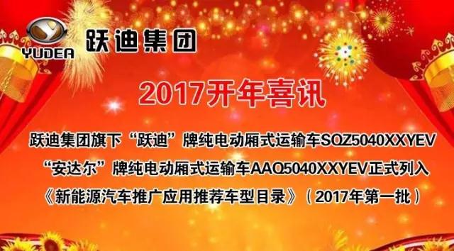躍迪集團旗下陜西躍迪公司、安慶安達爾公司車型正式列入《新能源汽車推廣應(yīng)用推薦車型目錄》