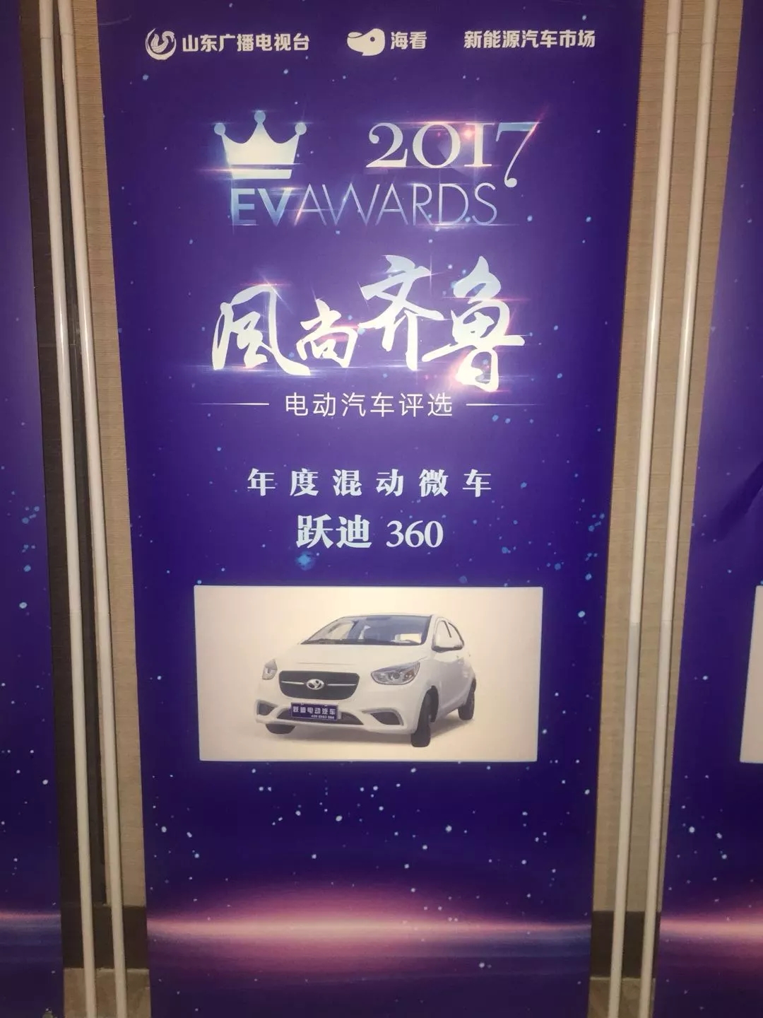 “行者無懼”躍迪電動汽車在齊魯風尚評選大會上綻放光芒！