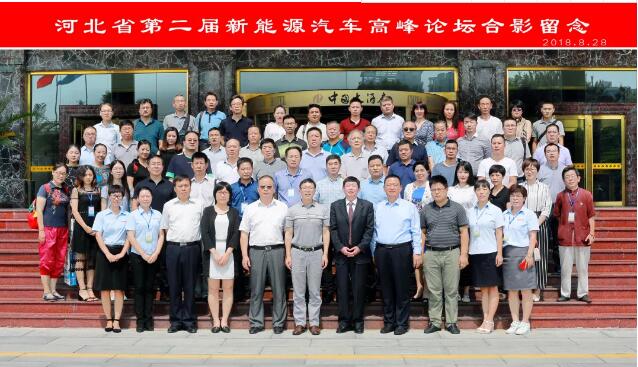 河北省第二屆新能源汽車產業(yè)高峰論壇圓滿成功