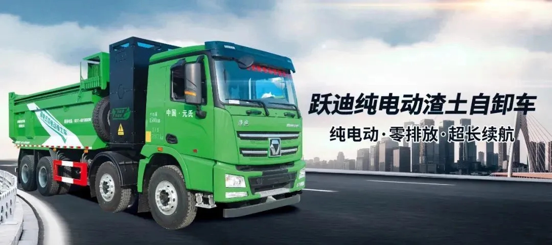 性能無敵，綠色出擊-躍迪新能源渣土自卸車