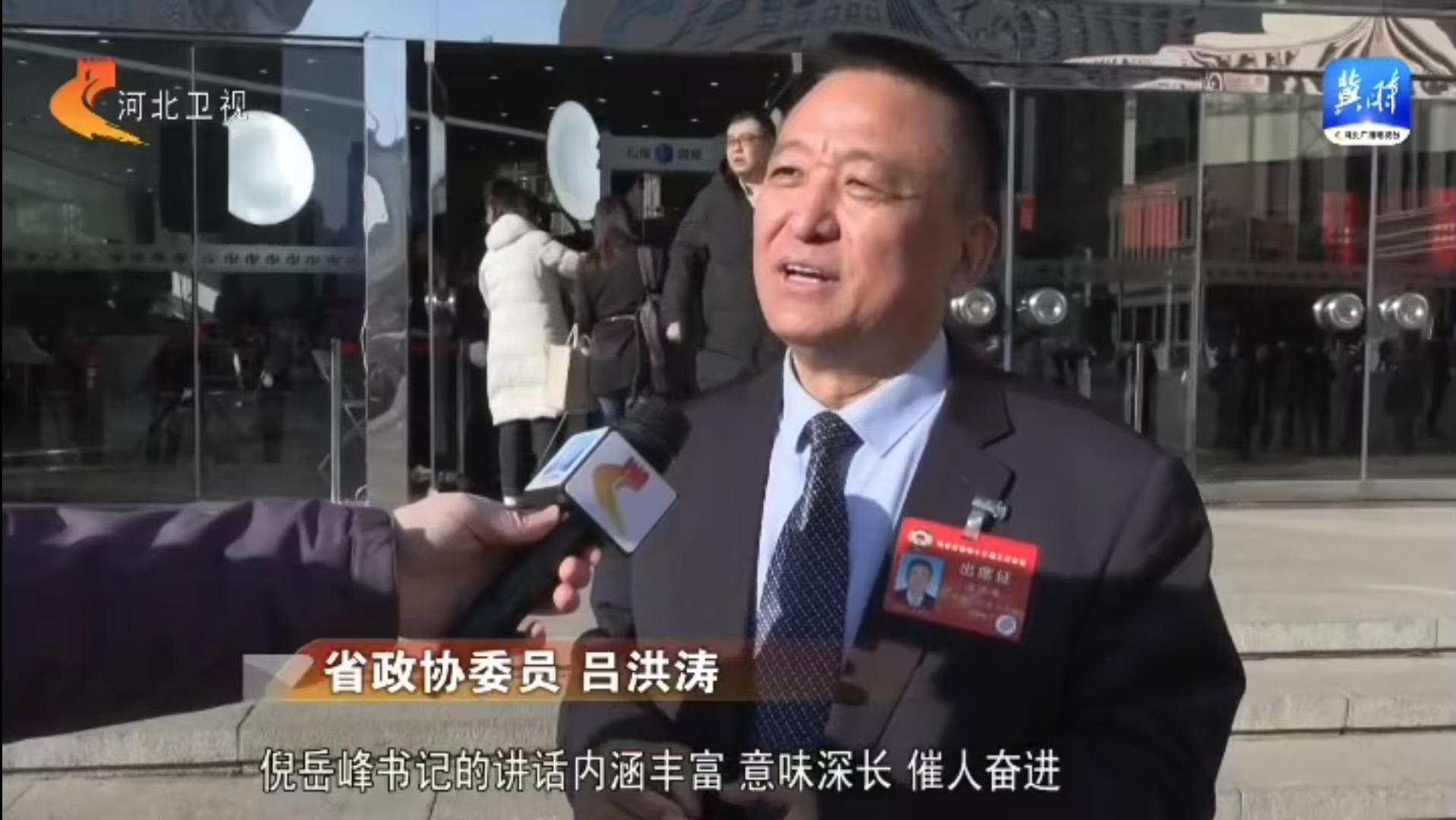 河北省政協(xié)十三屆三次會(huì)議開幕：河北省政協(xié)委員、躍迪集團(tuán)董事長(zhǎng)呂洪濤參加會(huì)議并接受采訪